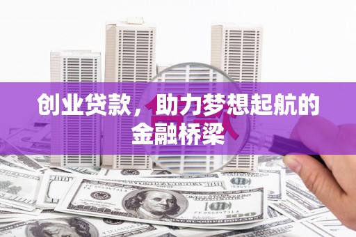 高碑店创业贷款，助力梦想起航的金融桥梁