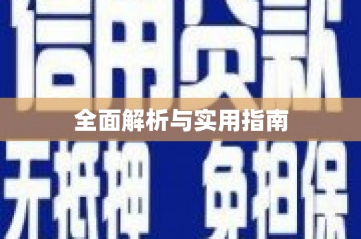 高碑店全面解析与实用指南