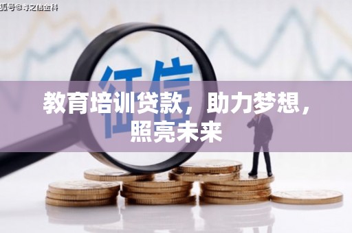 高碑店教育培训贷款，助力梦想，照亮未来