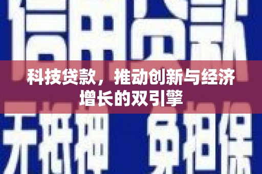 高碑店科技贷款，推动创新与经济增长的双引擎