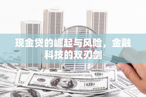 高碑店现金贷的崛起与风险，金融科技的双刃剑