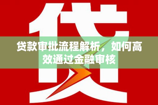 高碑店贷款审批流程解析，如何高效通过金融审核