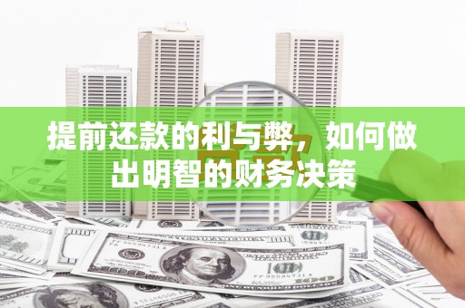 高碑店提前还款的利与弊，如何做出明智的财务决策