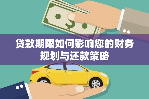 高碑店贷款期限如何影响您的财务规划与还款策略