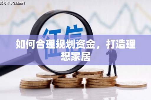 高碑店如何合理规划资金，打造理想家居