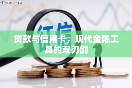 高碑店贷款与信用卡，现代金融工具的双刃剑