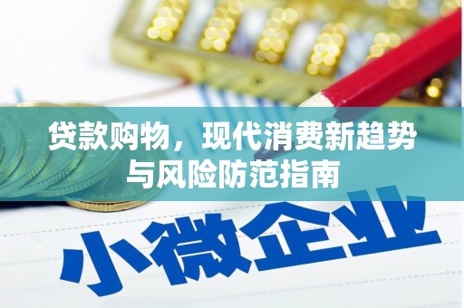 高碑店贷款购物，现代消费新趋势与风险防范指南