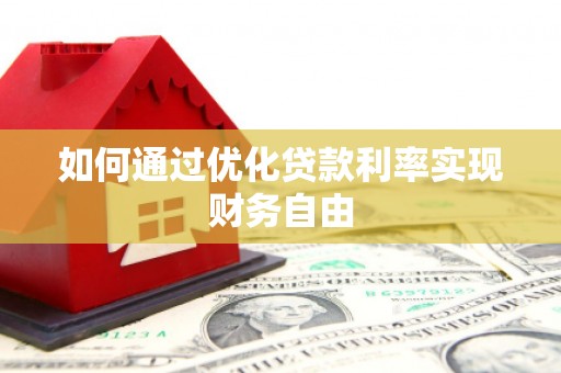 高碑店如何通过优化贷款利率实现财务自由