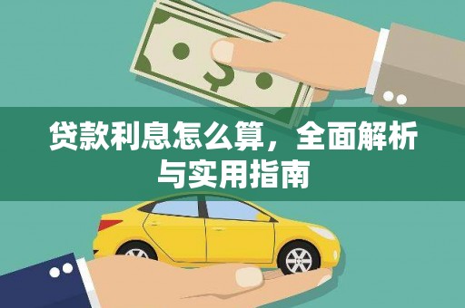 高碑店贷款利息怎么算，全面解析与实用指南