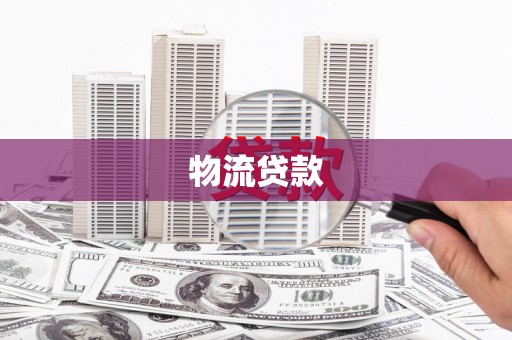 高碑店物流贷款