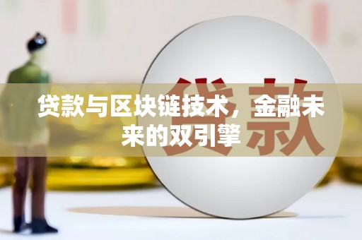 高碑店贷款与区块链技术，金融未来的双引擎