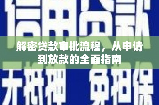 高碑店解密贷款审批流程，从申请到放款的全面指南