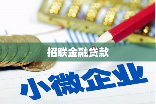 高碑店招联金融贷款