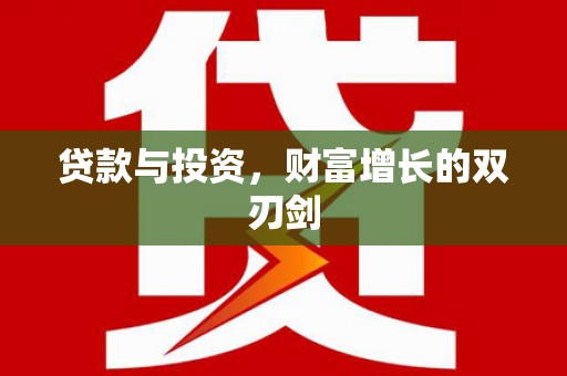 高碑店贷款与投资，财富增长的双刃剑