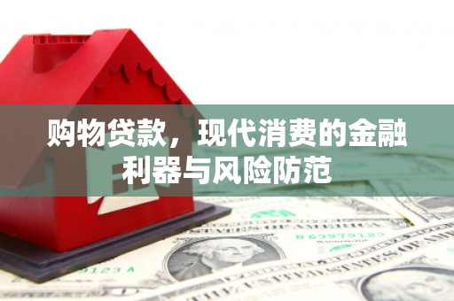 高碑店购物贷款，现代消费的金融利器与风险防范