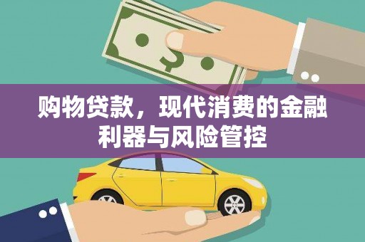 高碑店购物贷款，现代消费的金融利器与风险管控