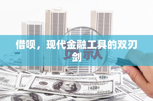 高碑店借呗，现代金融工具的双刃剑