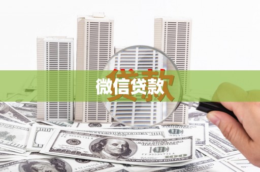 高碑店微信贷款