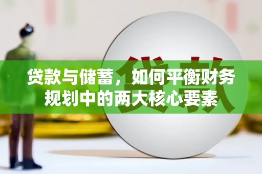 高碑店贷款与储蓄，如何平衡财务规划中的两大核心要素