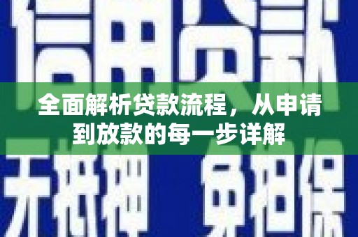 高碑店全面解析贷款流程，从申请到放款的每一步详解