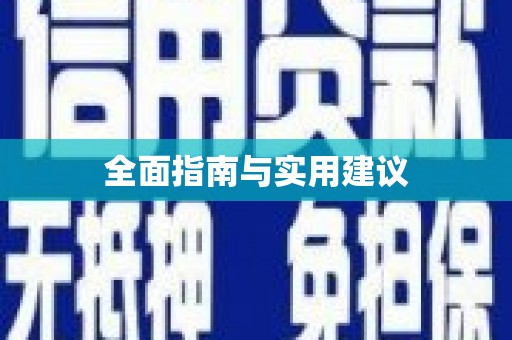 高碑店全面指南与实用建议