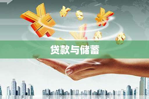 高碑店贷款与储蓄