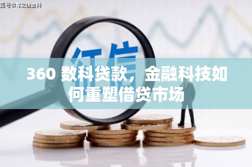 高碑店360 数科贷款，金融科技如何重塑借贷市场