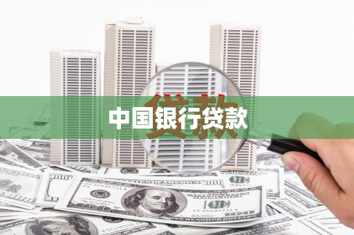高碑店中国银行贷款