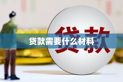 高碑店贷款需要什么材料