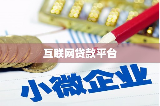 高碑店互联网贷款平台