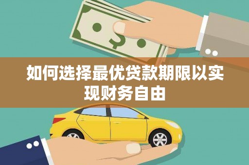 高碑店如何选择最优贷款期限以实现财务自由