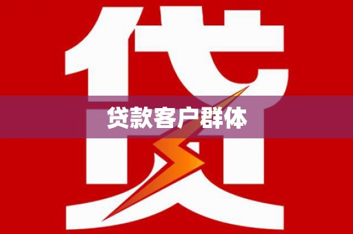 高碑店贷款客户群体