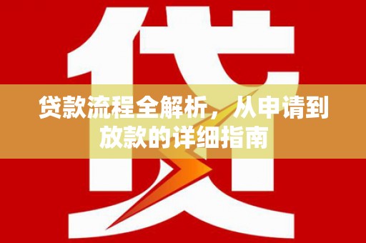 高碑店贷款流程全解析，从申请到放款的详细指南