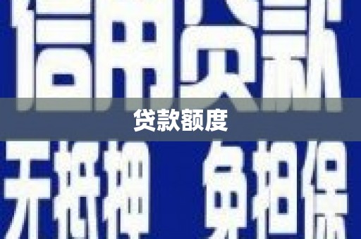 高碑店贷款额度