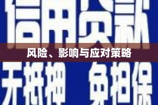 高碑店风险、影响与应对策略