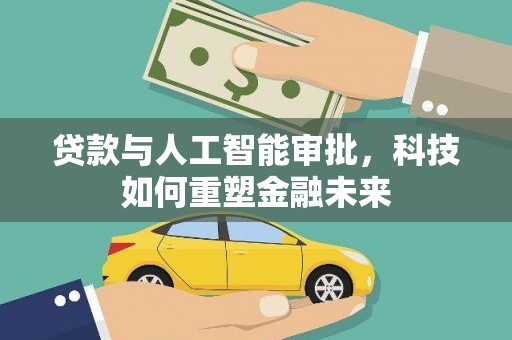 高碑店贷款与人工智能审批，科技如何重塑金融未来