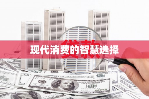 高碑店现代消费的智慧选择