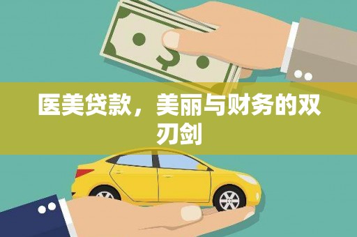 高碑店医美贷款，美丽与财务的双刃剑