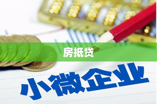 高碑店房抵贷