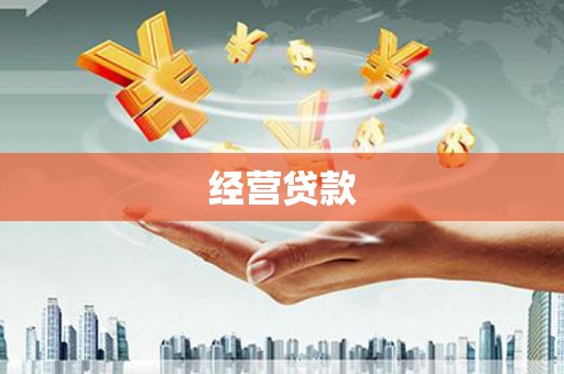 高碑店经营贷款