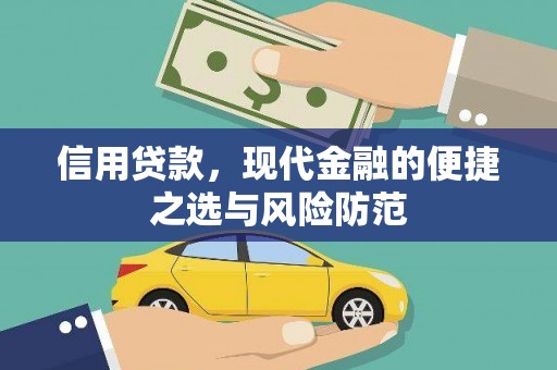 高碑店信用贷款，现代金融的便捷之选与风险防范
