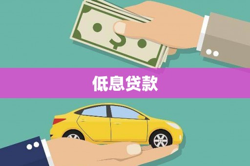高碑店低息贷款