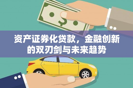 高碑店资产证券化贷款，金融创新的双刃剑与未来趋势