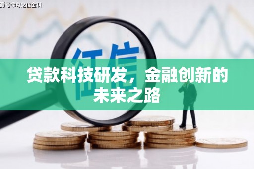 高碑店贷款科技研发，金融创新的未来之路