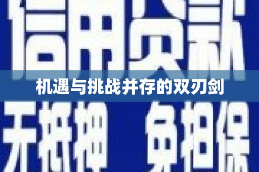 高碑店机遇与挑战并存的双刃剑