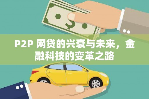 高碑店P2P 网贷的兴衰与未来，金融科技的变革之路