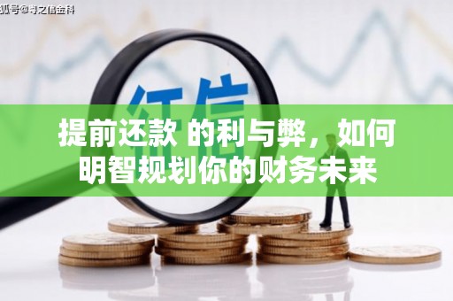 高碑店提前还款 的利与弊，如何明智规划你的财务未来