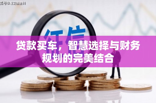 高碑店贷款买车，智慧选择与财务规划的完美结合