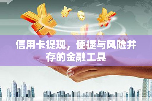 高碑店信用卡提现，便捷与风险并存的金融工具
