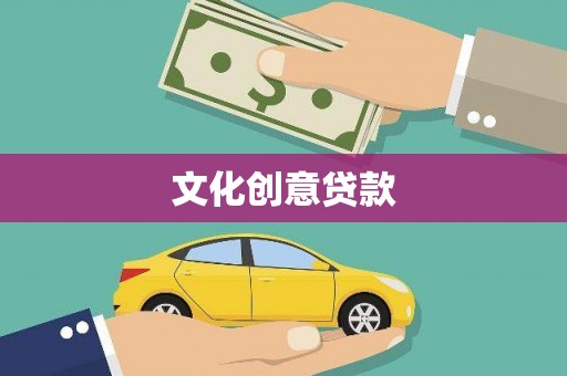 高碑店文化创意贷款